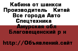 Кабина от шанкси › Производитель ­ Китай - Все города Авто » Спецтехника   . Амурская обл.,Благовещенский р-н